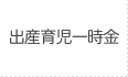 出産育児一時金