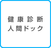 健康診断・人間ドック