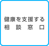 健康を支援する相談窓口