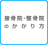 接骨院・整骨院のかかり方